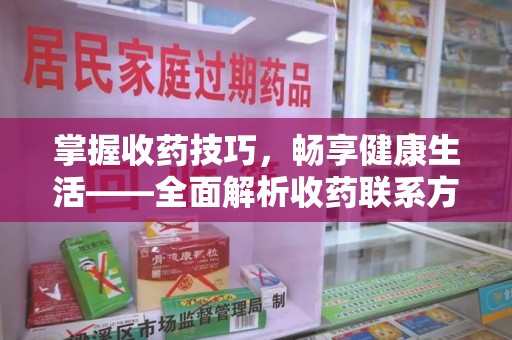 济南掌握收药技巧，畅享健康生活——全面解析收药联系方式大全
