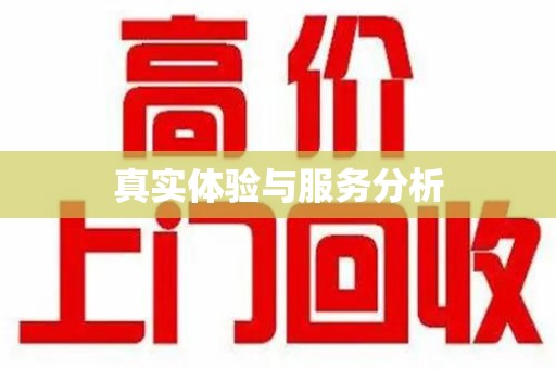 济南真实体验与服务分析