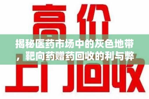 济南揭秘医药市场中的灰色地带，靶向药赠药回收的利与弊