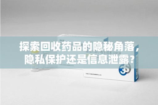 济南探索回收药品的隐秘角落，隐私保护还是信息泄露？
