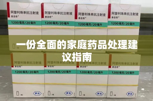 济南一份全面的家庭药品处理建议指南