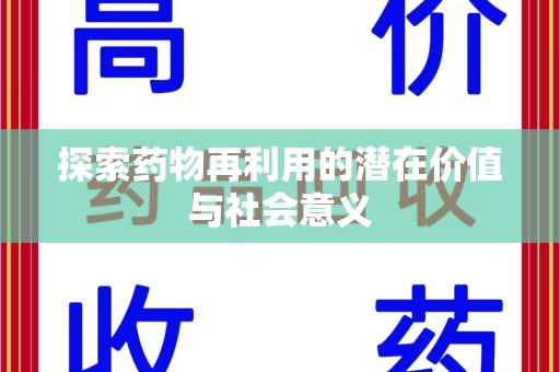 济南探索药物再利用的潜在价值与社会意义
