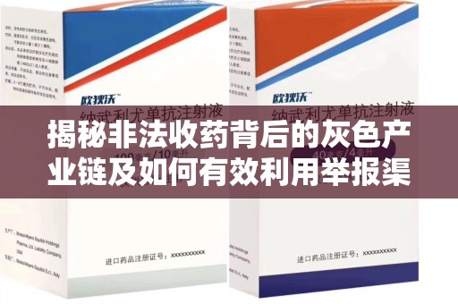 济南揭秘非法收药背后的灰色产业链及如何有效利用举报渠道