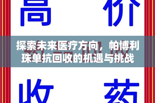 济南探索未来医疗方向，帕博利珠单抗回收的机遇与挑战