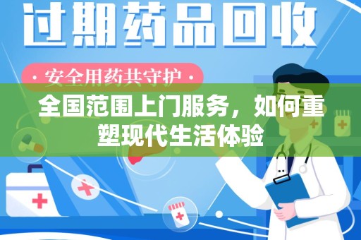 济南全国范围上门服务，如何重塑现代生活体验