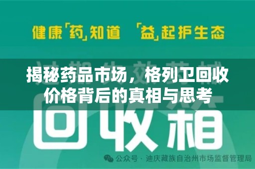 济南揭秘药品市场，格列卫回收价格背后的真相与思考
