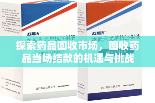 济南探索药品回收市场，回收药品当场结款的机遇与挑战