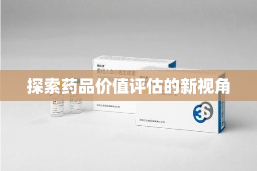 济南探索药品价值评估的新视角