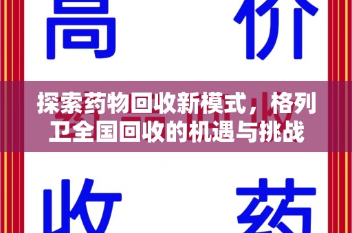 济南探索药物回收新模式，格列卫全国回收的机遇与挑战