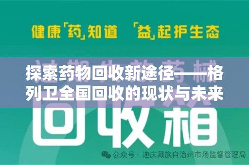 济南探索药物回收新途径——格列卫全国回收的现状与未来