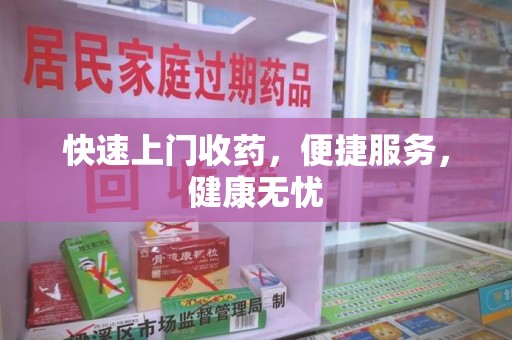 济南快速上门收药，便捷服务，健康无忧