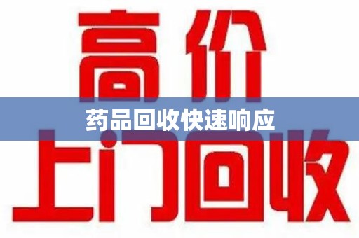 济南药品回收快速响应