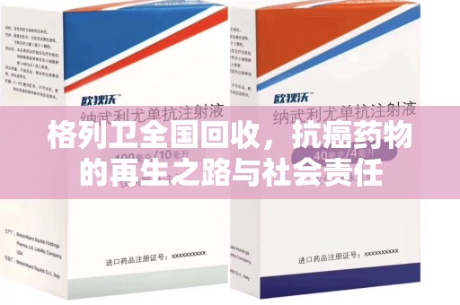 济南格列卫全国回收，抗癌药物的再生之路与社会责任