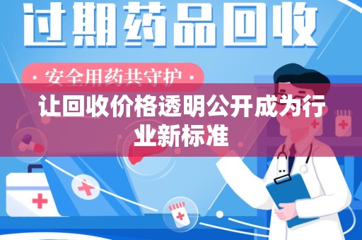 济南让回收价格透明公开成为行业新标准