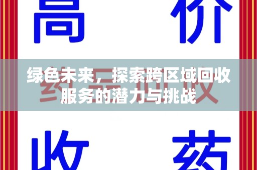 济南绿色未来，探索跨区域回收服务的潜力与挑战
