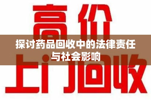 济南探讨药品回收中的法律责任与社会影响