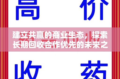 济南建立共赢的商业生态，探索长期回收合作优先的未来之路