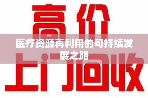 济南医疗资源再利用的可持续发展之路
