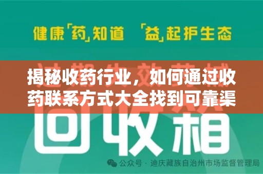 济南揭秘收药行业，如何通过收药联系方式大全找到可靠渠道