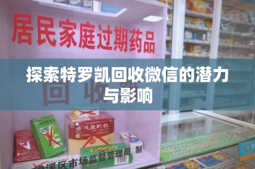 济南探索特罗凯回收微信的潜力与影响
