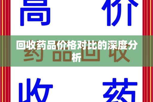 济南回收药品价格对比的深度分析