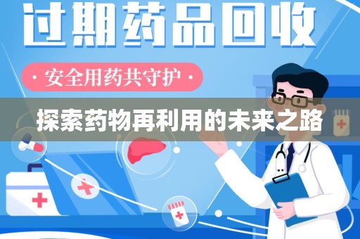 济南探索药物再利用的未来之路