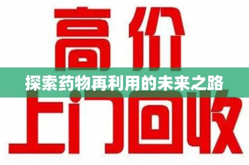 济南探索药物再利用的未来之路