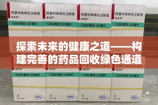 济南探索未来的健康之道——构建完善的药品回收绿色通道