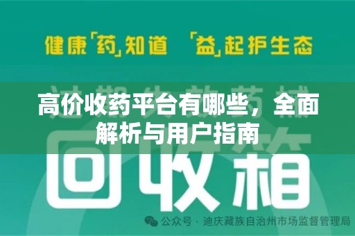 济南高价收药平台有哪些，全面解析与用户指南