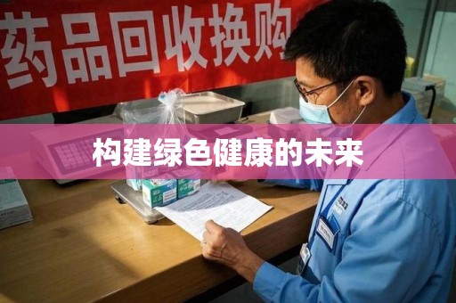 济南构建绿色健康的未来