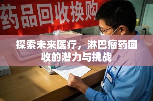 济南探索未来医疗，淋巴瘤药回收的潜力与挑战