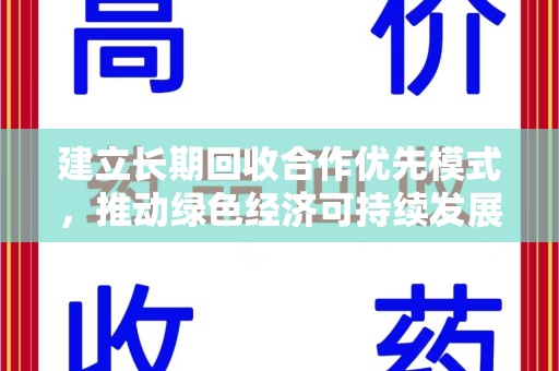 济南建立长期回收合作优先模式，推动绿色经济可持续发展