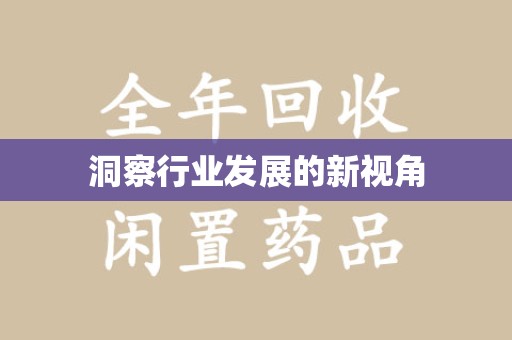 济南洞察行业发展的新视角