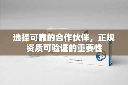 济南选择可靠的合作伙伴，正规资质可验证的重要性