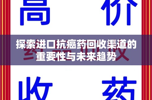 济南探索进口抗癌药回收渠道的重要性与未来趋势
