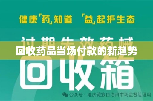 济南回收药品当场付款的新趋势