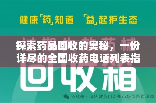 济南探索药品回收的奥秘，一份详尽的全国收药电话列表指南