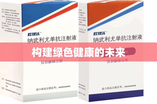 济南构建绿色健康的未来