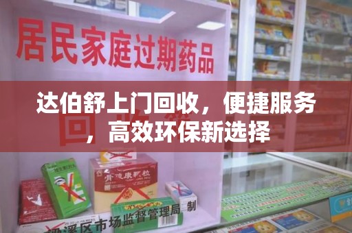 济南达伯舒上门回收，便捷服务，高效环保新选择