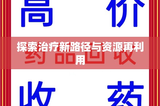 济南探索治疗新路径与资源再利用