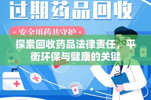 济南探索回收药品法律责任，平衡环保与健康的关键