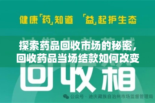 济南探索药品回收市场的秘密，回收药品当场结款如何改变行业规则