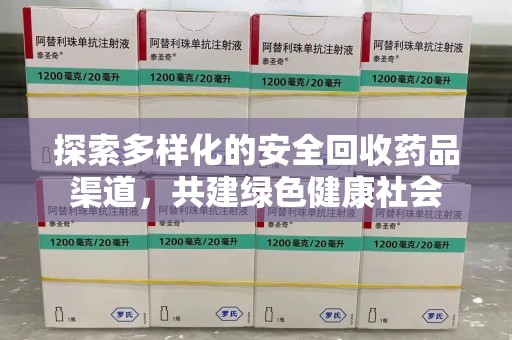 济南探索多样化的安全回收药品渠道，共建绿色健康社会