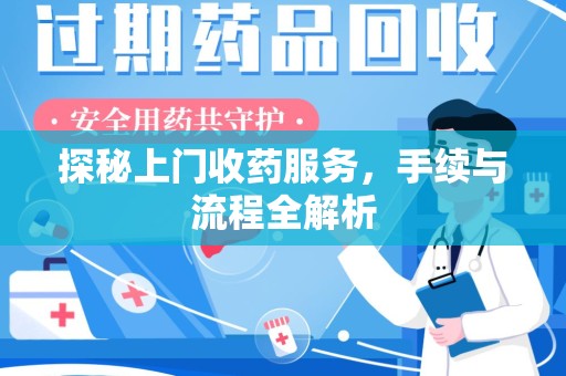 济南探秘上门收药服务，手续与流程全解析