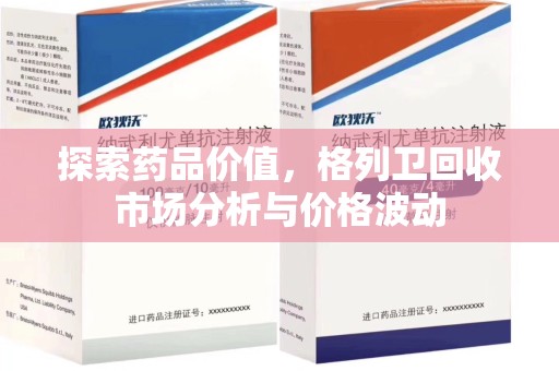 济南探索药品价值，格列卫回收市场分析与价格波动