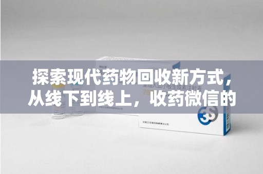 济南探索现代药物回收新方式，从线下到线上，收药微信的崛起