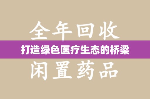 济南打造绿色医疗生态的桥梁