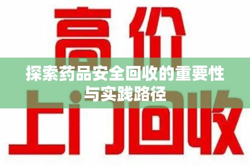 济南探索药品安全回收的重要性与实践路径