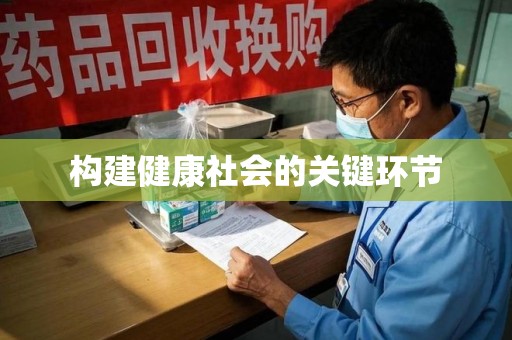 济南构建健康社会的关键环节