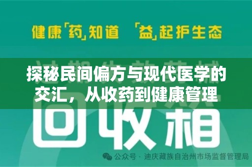 济南探秘民间偏方与现代医学的交汇，从收药到健康管理